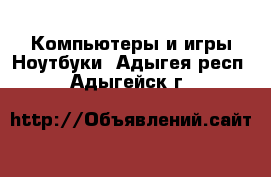 Компьютеры и игры Ноутбуки. Адыгея респ.,Адыгейск г.